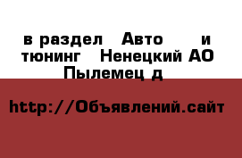  в раздел : Авто » GT и тюнинг . Ненецкий АО,Пылемец д.